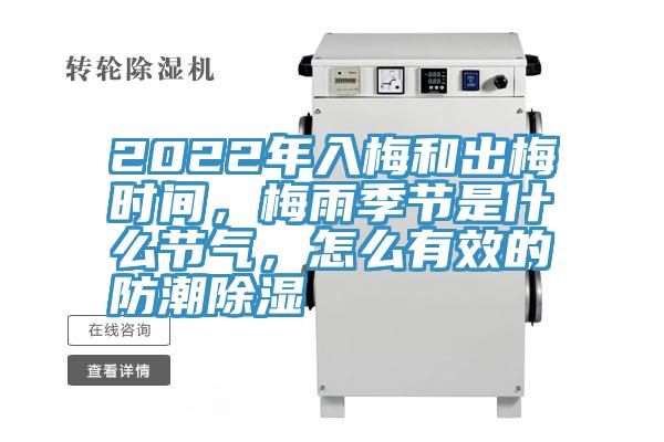 2022年入梅和出梅時(shí)間，梅雨季節(jié)是什么節(jié)氣，怎么有效的防潮除濕