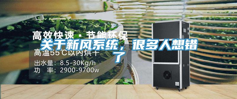 關于新風系統,很多人想錯了
