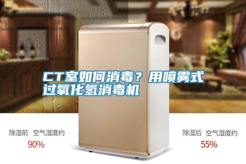 CT室如何消毒？用噴霧式過氧化氫消毒機