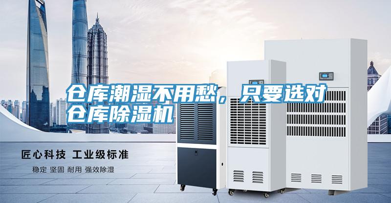 倉庫潮濕不用愁,只要選對倉庫除濕機