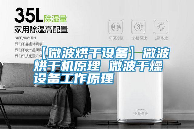 【微波烘干設備】微波烘干機原理 微波干燥設備工作原理