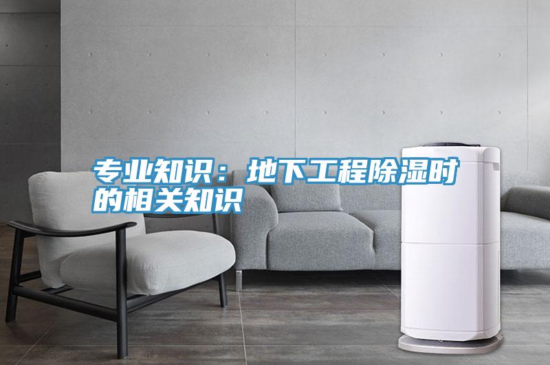 專業(yè)知識:地下工程除濕時的相關(guān)知識