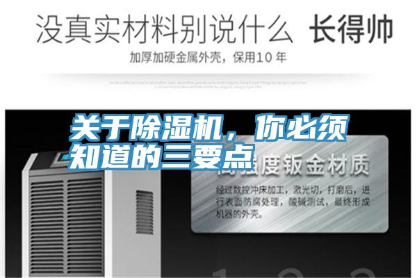 關(guān)于除濕機(jī),你必須知道的三要點(diǎn)