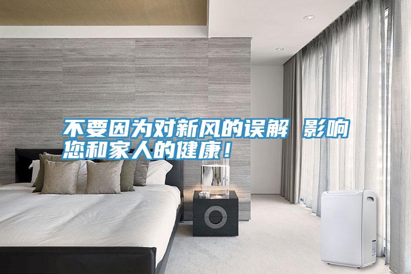 不要因為對新風的誤解 影響您和家人的健康！