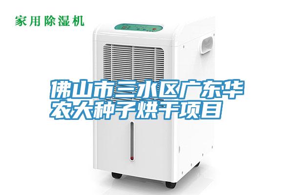 佛山市三水區(qū)廣東華農大種子烘干項目