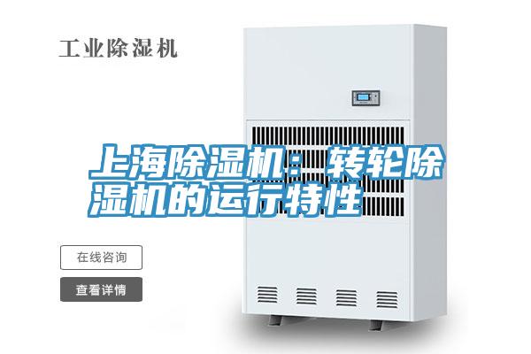 上海除濕機:轉輪除濕機的運行特性