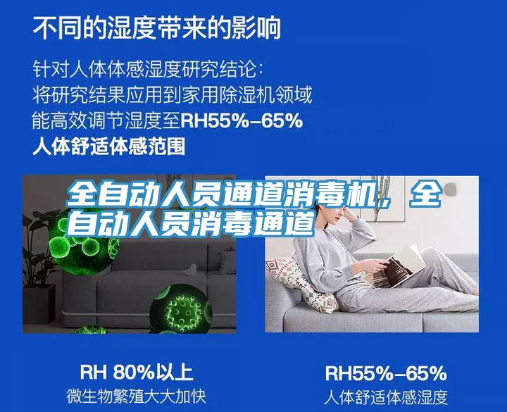 全自動人員通道消毒機,全自動人員消毒通道