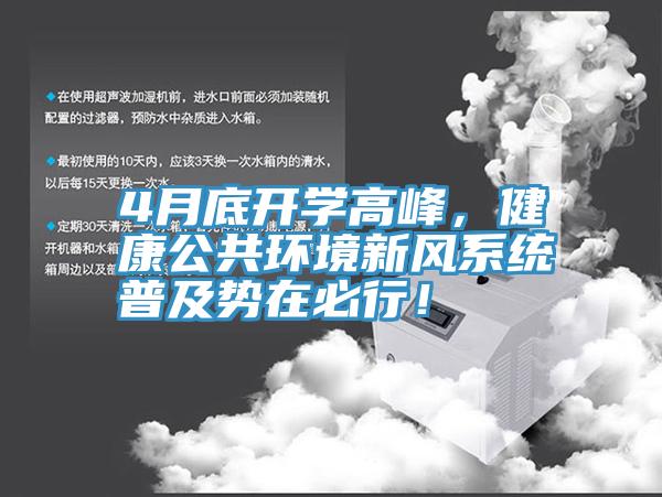 4月底開學高峰，健康公共環境新風系統普及勢在必行！