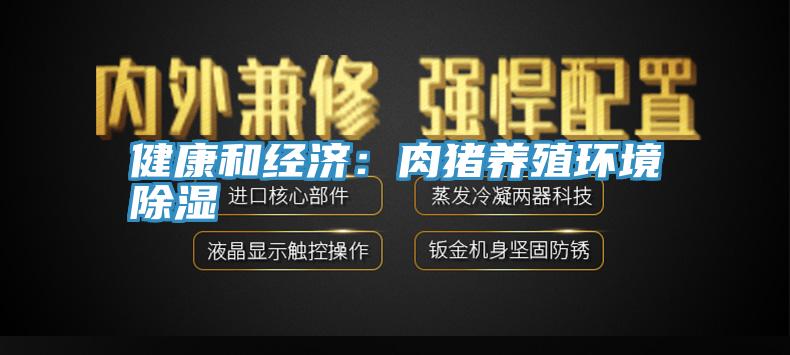 健康和經濟:肉豬養殖環境除濕