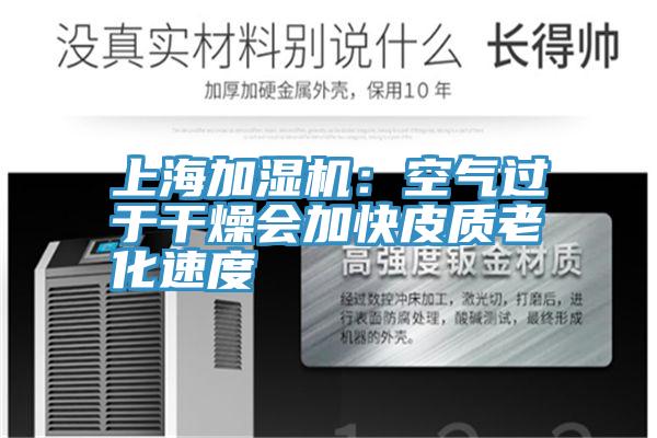 上海加濕機:空氣過于干燥會加快皮質(zhì)老化速度