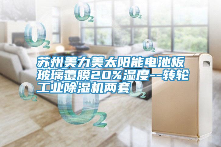 蘇州美力美太陽能電池板玻璃覆膜20%濕度--轉(zhuǎn)輪工業(yè)除濕機(jī)兩套