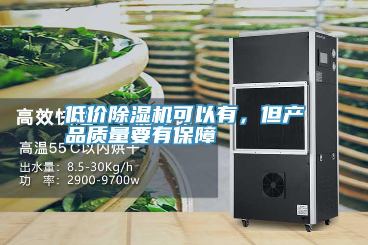 低價除濕機(jī)可以有，但產(chǎn)品質(zhì)量要有保障