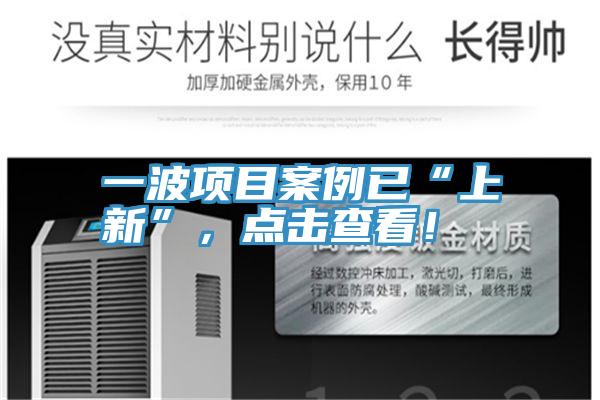 一波項目案例已“上新”,點擊查看!