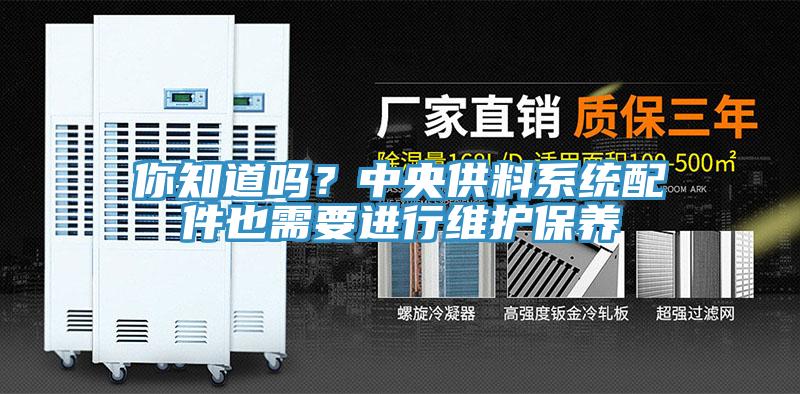 你知道嗎?中央供料系統配件也需要進行維護保養