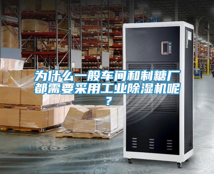 為什么一般車間和制糖廠都需要采用工業除濕機呢？