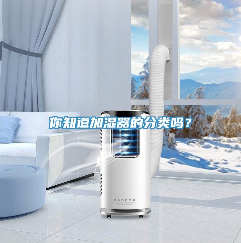 你知道加濕器的分類嗎？