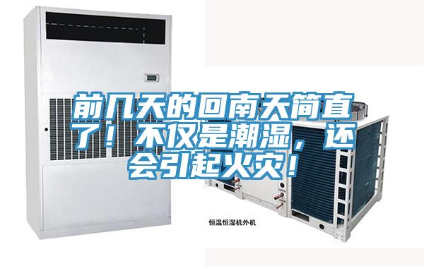 前幾天的回南天簡直了！不僅是潮濕，還會引起火災！