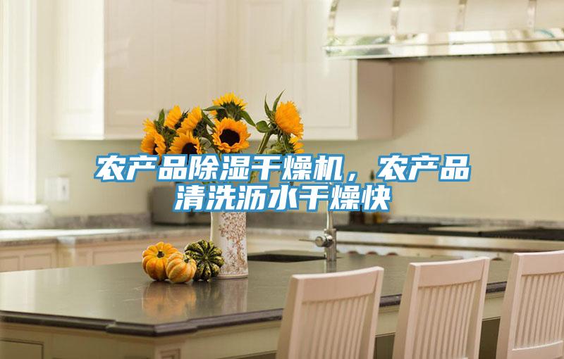 農產品除濕干燥機，農產品清洗瀝水干燥快