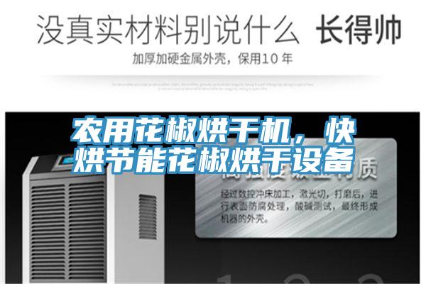 農用花椒烘干機，快烘節能花椒烘干設備