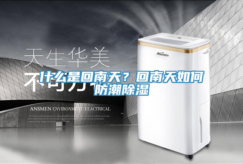 什么是回南天?回南天如何防潮除濕