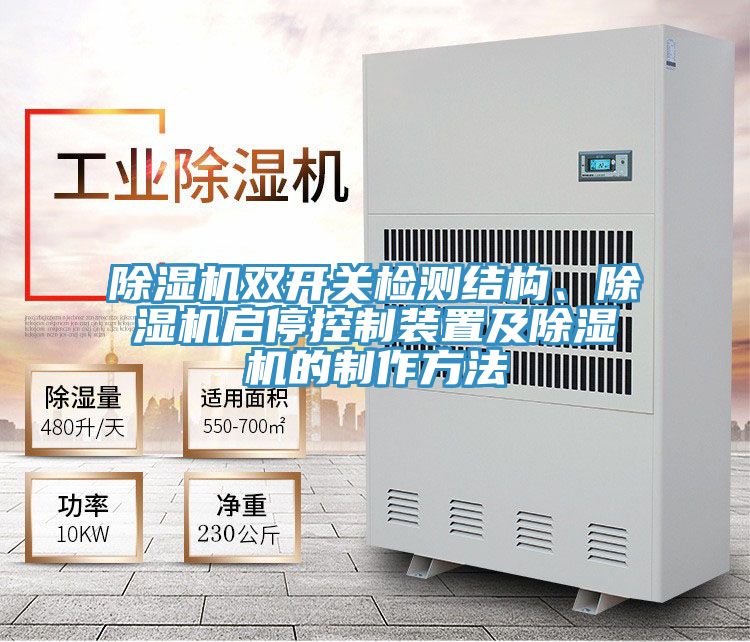 除濕機(jī)雙開(kāi)關(guān)檢測(cè)結(jié)構(gòu)、除濕機(jī)啟停控制裝置及除濕機(jī)的制作方法