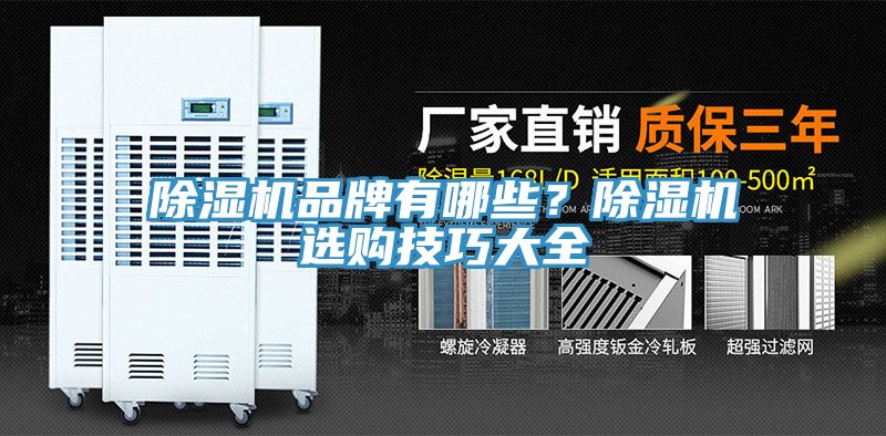 除濕機(jī)品牌有哪些？除濕機(jī)選購技巧大全