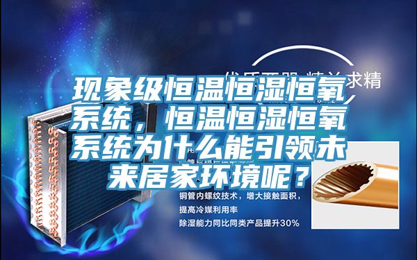 現象級恒溫恒濕恒氧系統，恒溫恒濕恒氧系統為什么能引領未來居家環境呢？