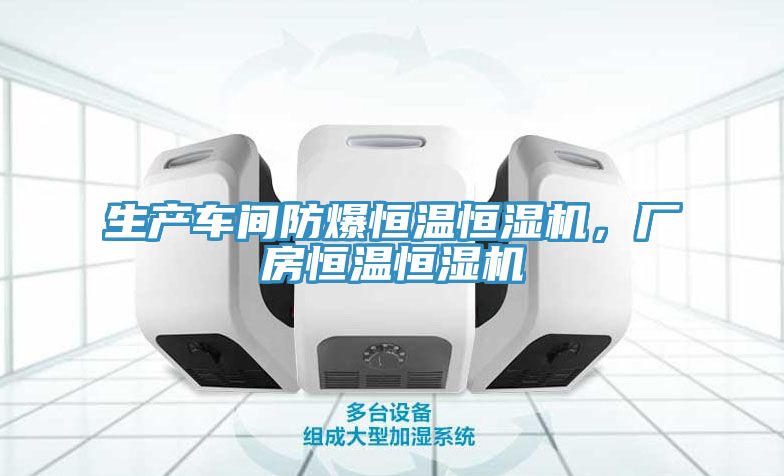 生產車間防爆恒溫恒濕機,廠房恒溫恒濕機