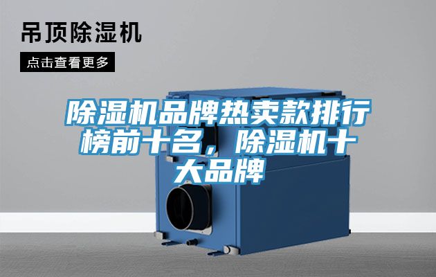 除濕機(jī)品牌熱賣款排行榜前十名，除濕機(jī)十大品牌
