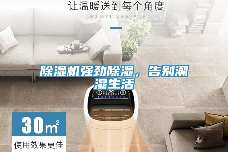 除濕機強勁除濕，告別潮濕生活