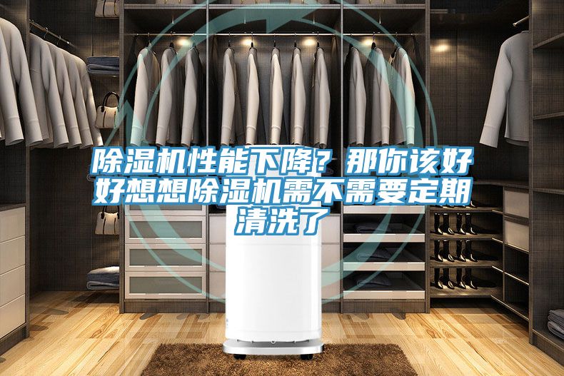 除濕機(jī)性能下降?那你該好好想想除濕機(jī)需不需要定期清洗了