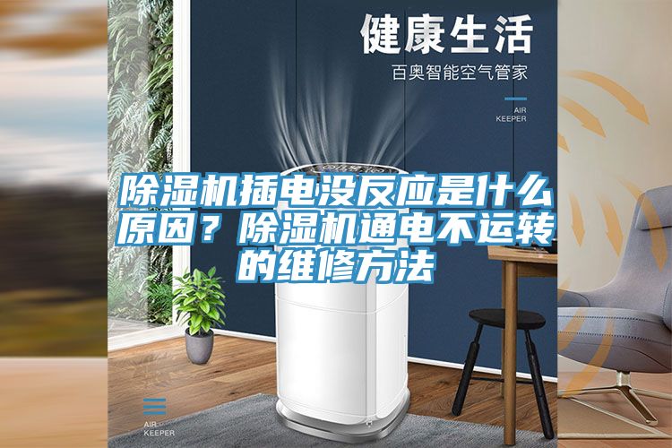 除濕機插電沒反應是什么原因？除濕機通電不運轉的維修方法