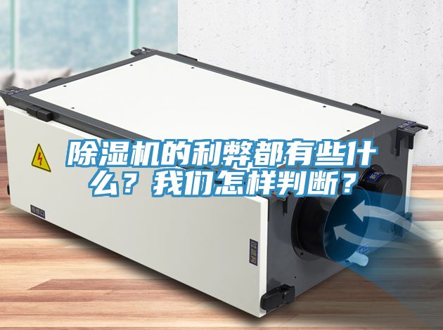 除濕機(jī)的利弊都有些什么？我們?cè)鯓优袛啵?></div>
								<div   id=