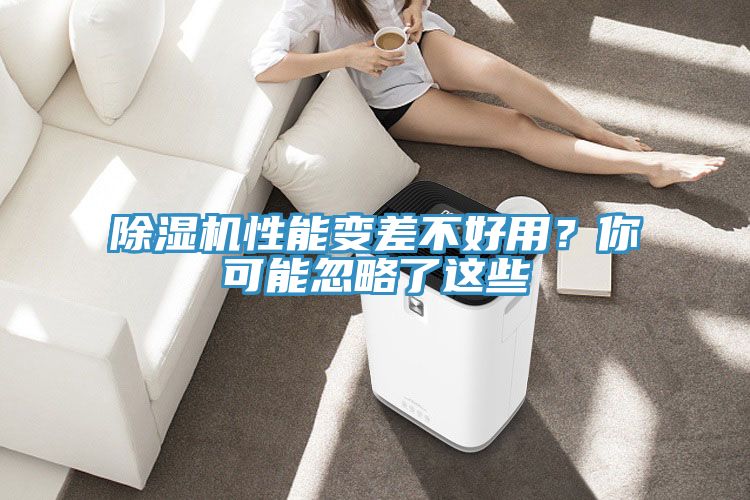 除濕機(jī)性能變差不好用?你可能忽略了這些