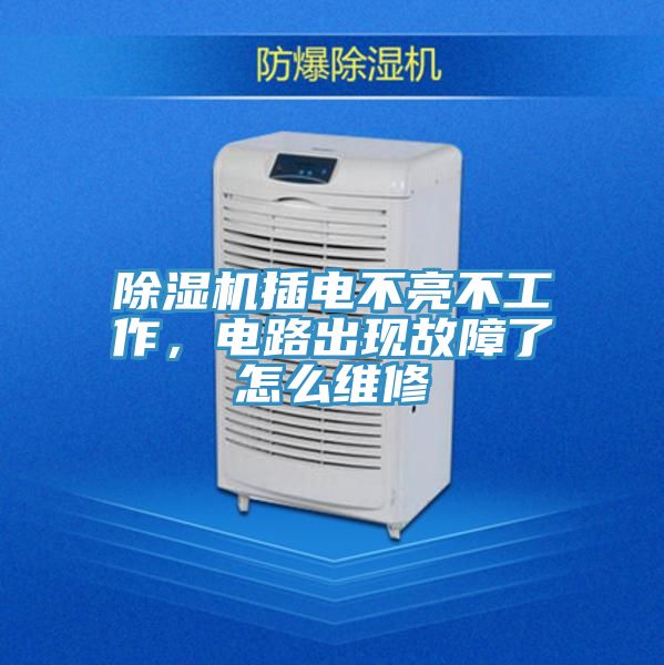 除濕機插電不亮不工作，電路出現故障了怎么維修